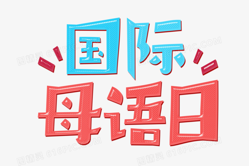 卡通国际母语日字体设计