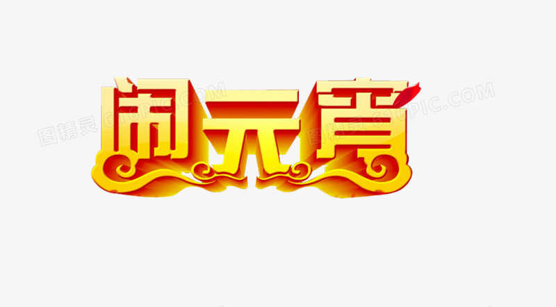 logo设计520字体元宵字体正月十五闹元宵ps字体立体字体520艺术字体