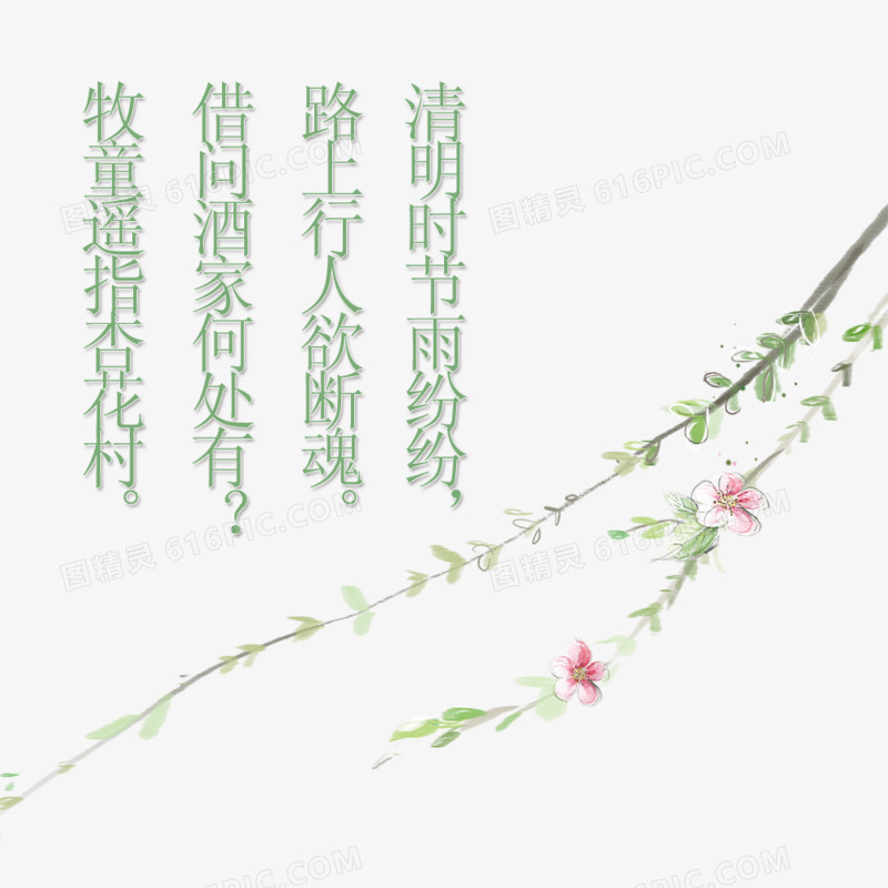 清明时节