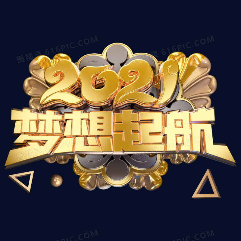 金色简约C4D立体创意2021梦想起航艺术字