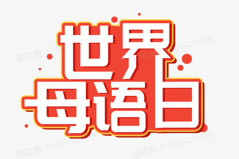 世界母语日艺术字