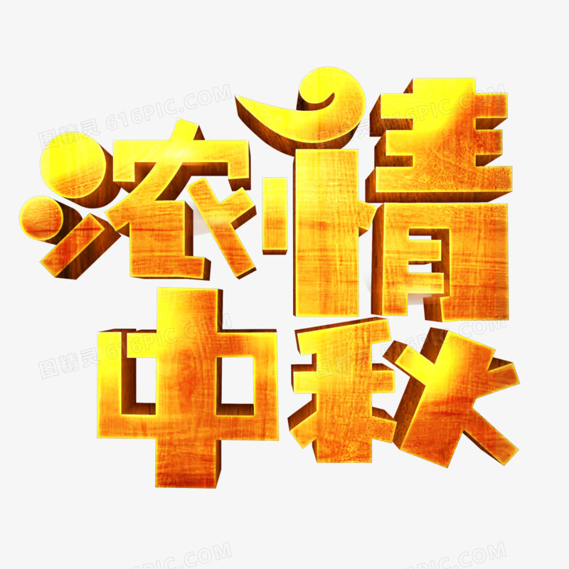 浓情中秋金色立体艺术字