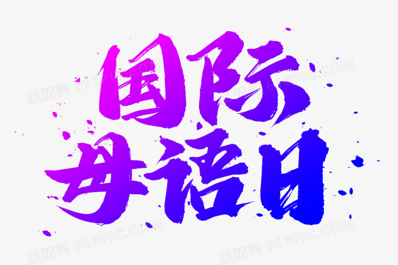 蓝紫色国际母语日书法艺术字