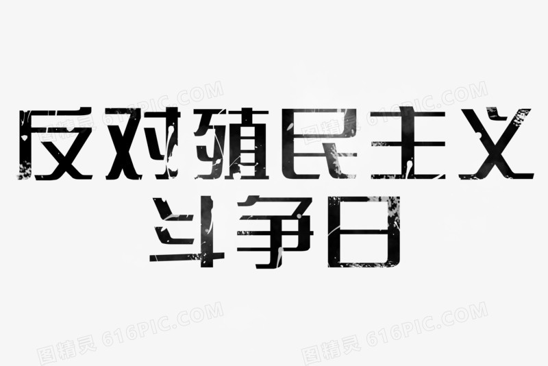 反对殖民主义斗争日黑色艺术字