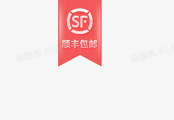 顺丰包邮标签logo标志红色