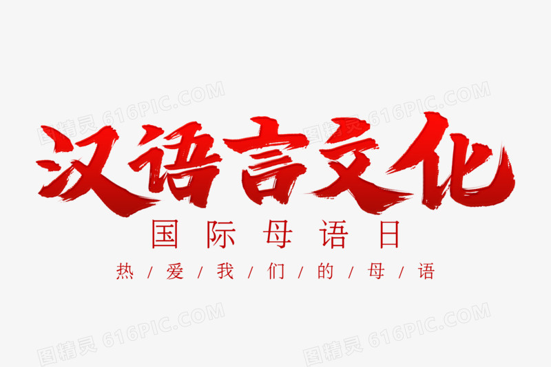 汉语言文化书法艺术字