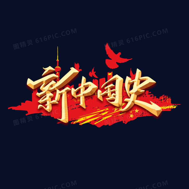 新中国史金色大气创意字体图片免费下载_png素材_编号1m9i7orny_图