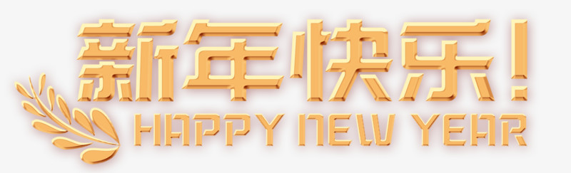 金色新年快乐