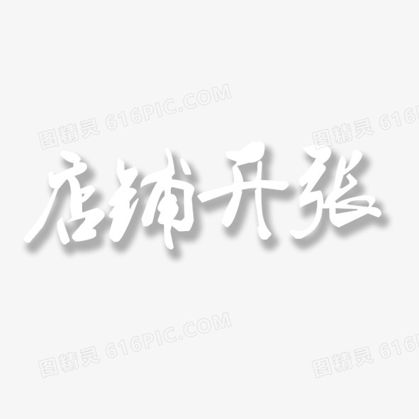 毛笔字店铺开张