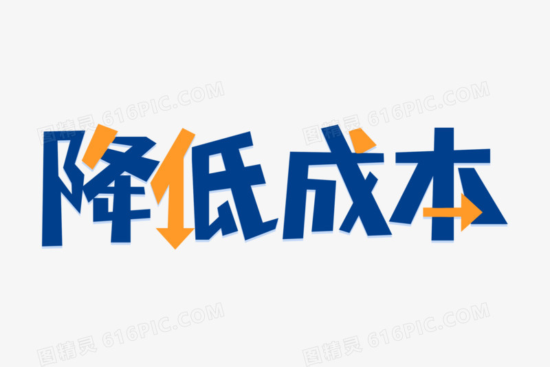 降低成本蓝色艺术字