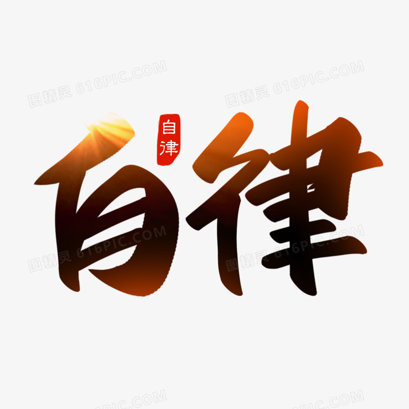 自律黑色中国风创意字体