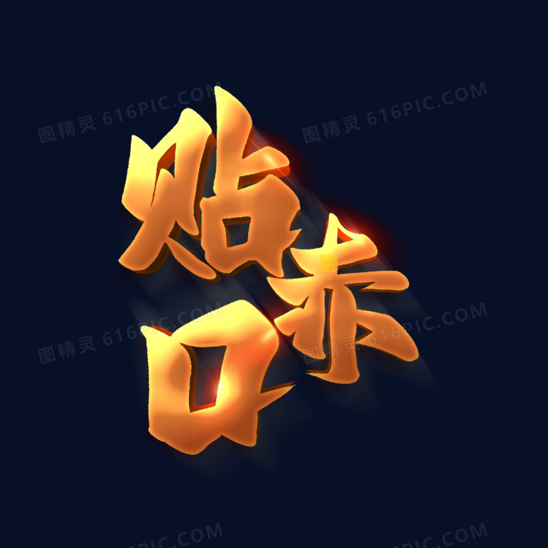 金色立体贴赤口艺术字