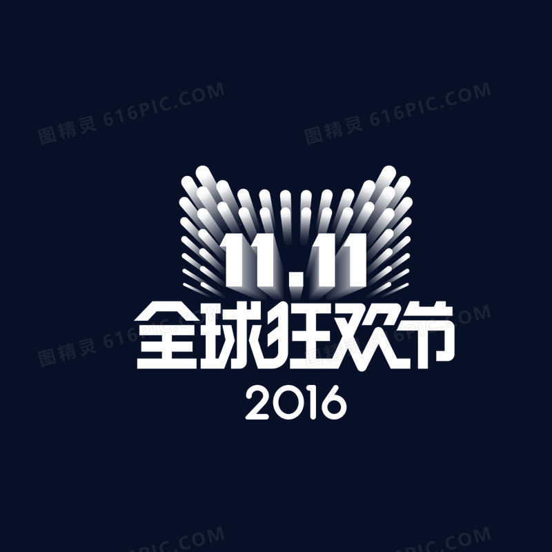 2016双十一全球狂欢节logo矢量素材