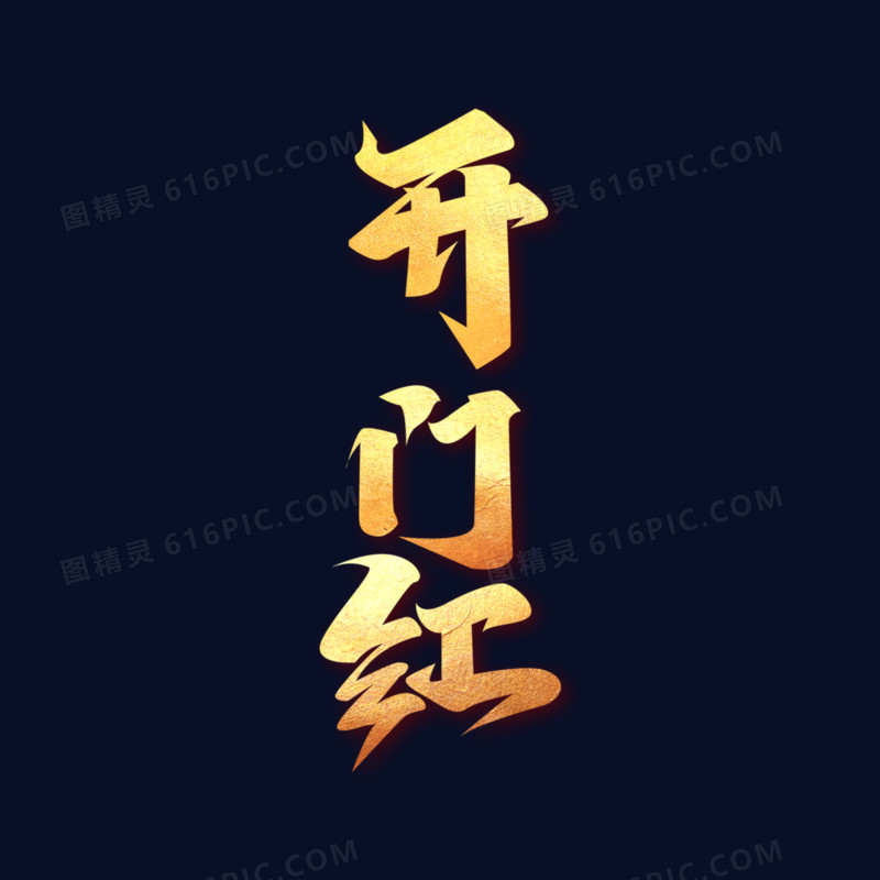 烫金字开门红书法毛笔字