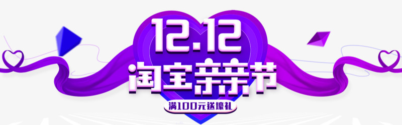 1212淘宝亲亲节