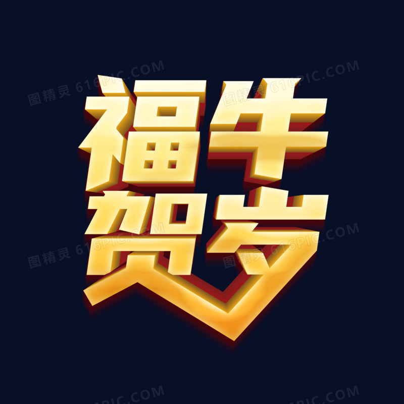 福牛贺岁金色立体字艺术字