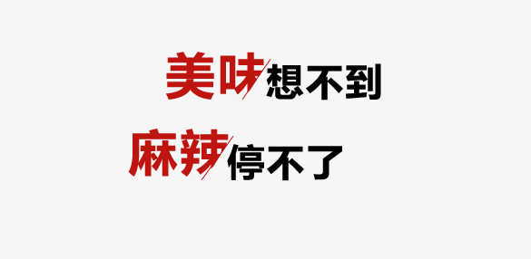 美味想不到麻辣停不了艺术字排版