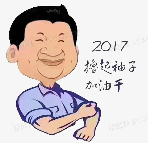 2017开工大吉