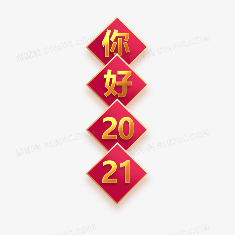 你好2021中式剪纸风艺术字