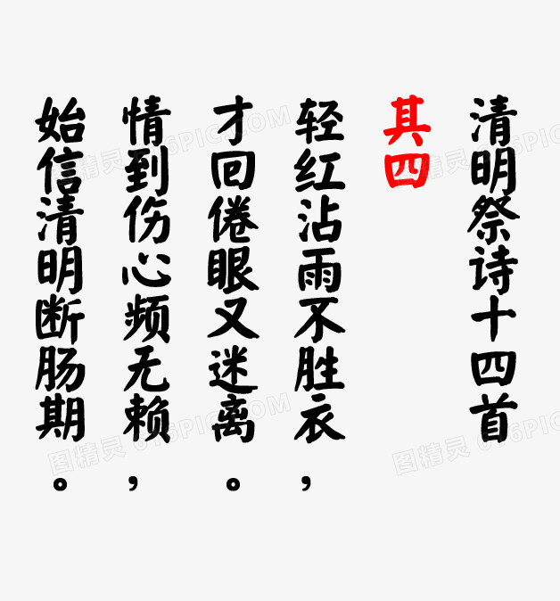 关键词:清明节诗句诗句毛笔字字体清明节古诗词图精灵为您提供清明祭