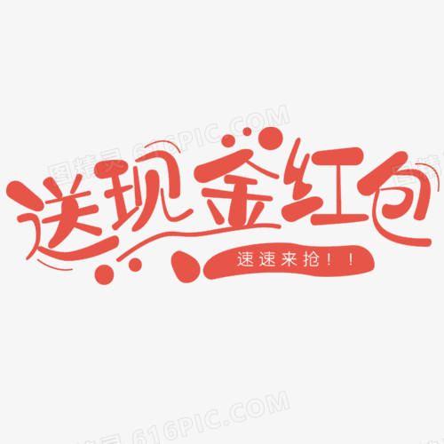 送现金红包文字变形