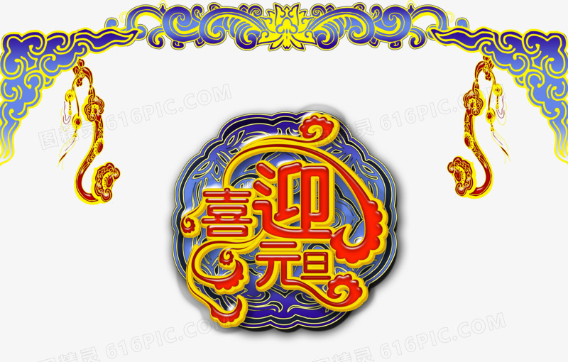 新年喜迎元旦素材