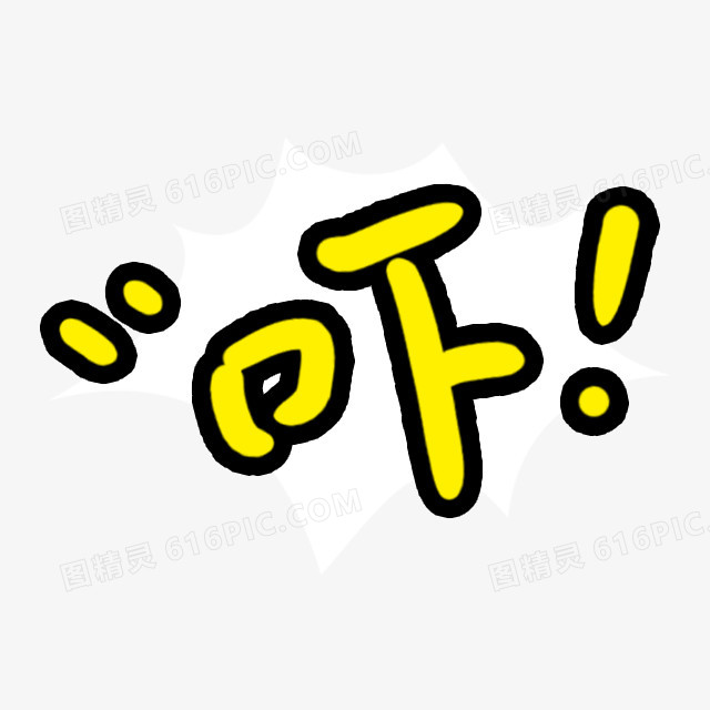 吓艺术字