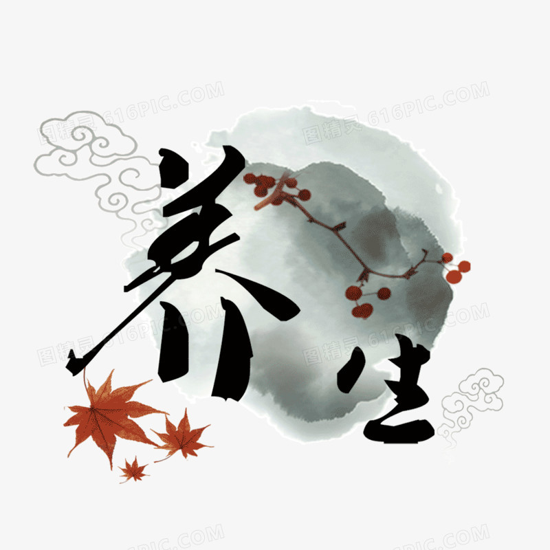 墨迹 养生画