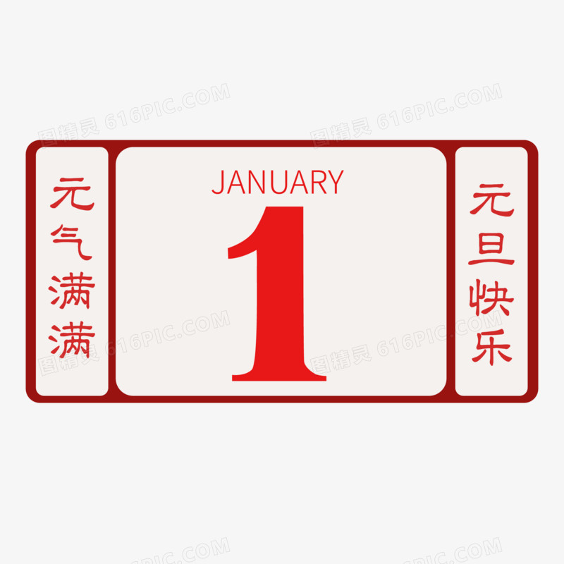 元旦1月1日日历矢量装饰元素