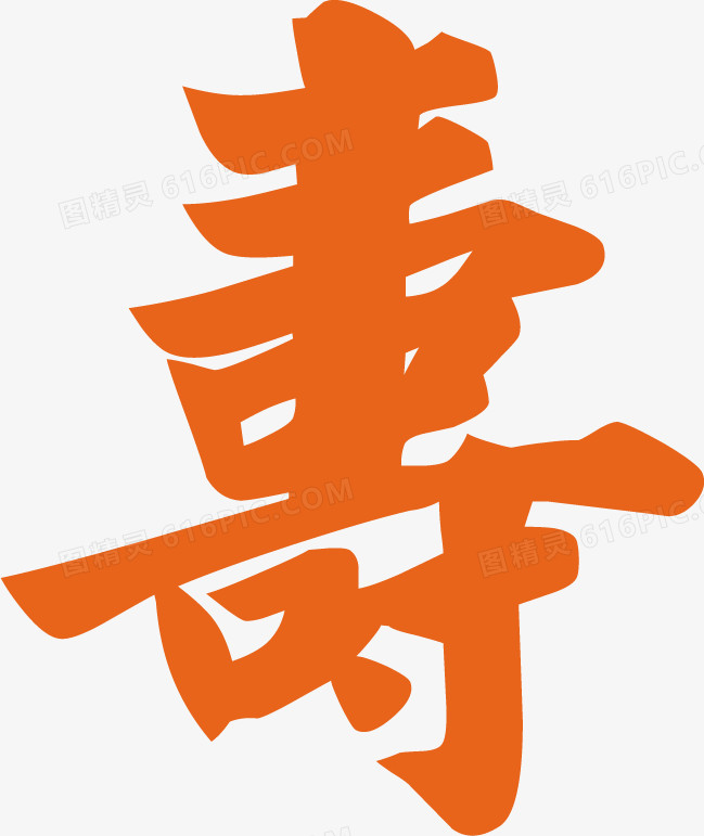橙色寿字艺术字