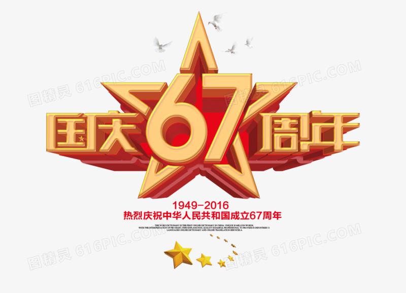 国庆67周年3D字体