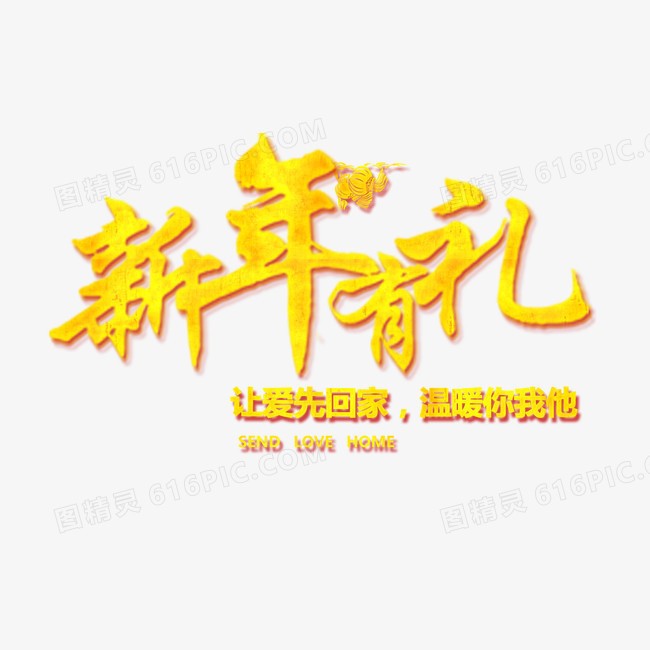 新年有礼让爱先回家艺术字