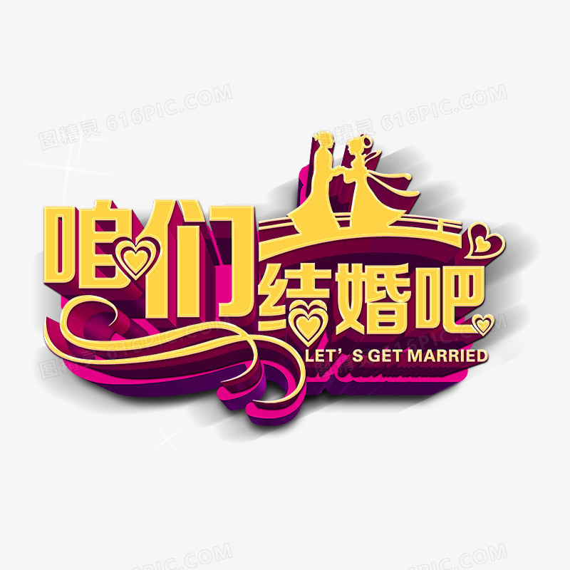 结婚吧