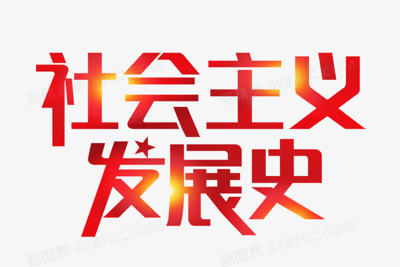 红色社会主义发展史艺术字