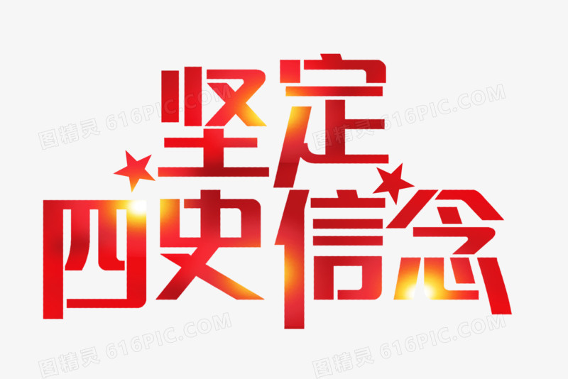 红色坚定四史信念艺术字