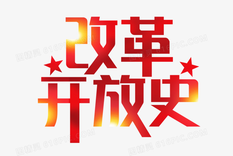 红色改革开放史艺术字