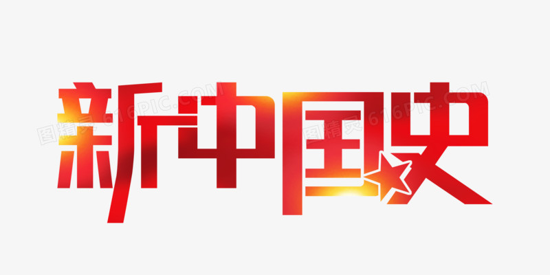 红色新中国史艺术字