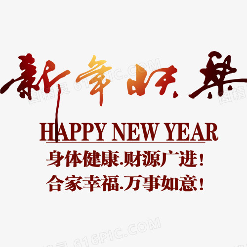 新年快乐带有小字版艺术字