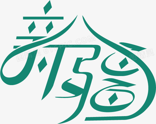 关键词:新疆字体设计创意设计艺术字民族特色图精灵为您提供新疆字体