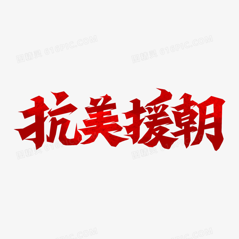 抗美援朝纪念日毛笔艺术字