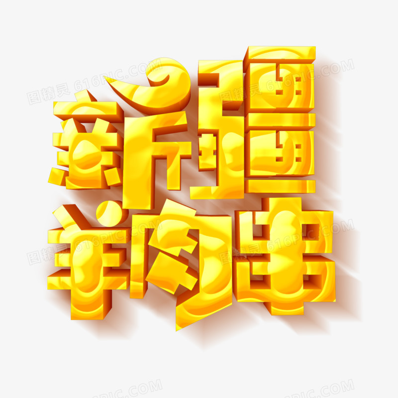 新疆羊肉串立体金色艺术字