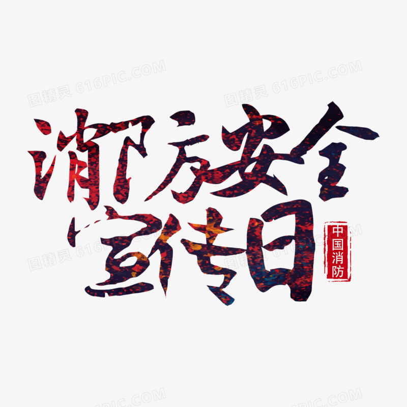 消防安全日毛笔字艺术字