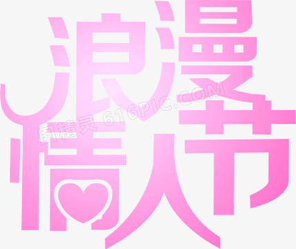 浪漫情人节粉色艺术字字体设计