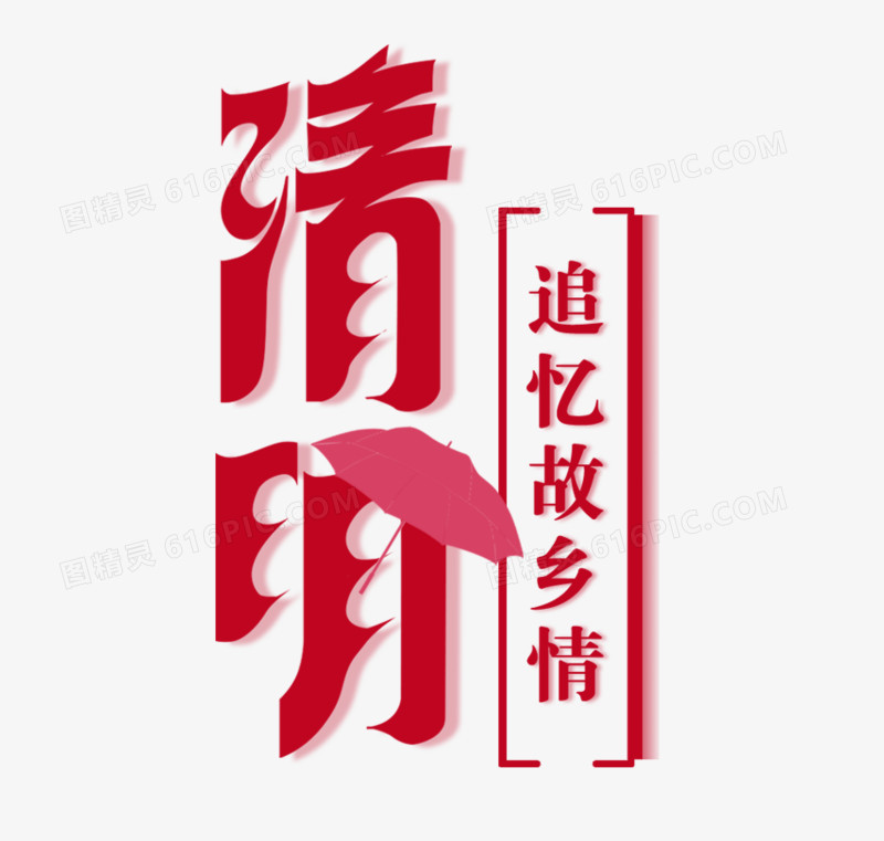 清明节艺术字