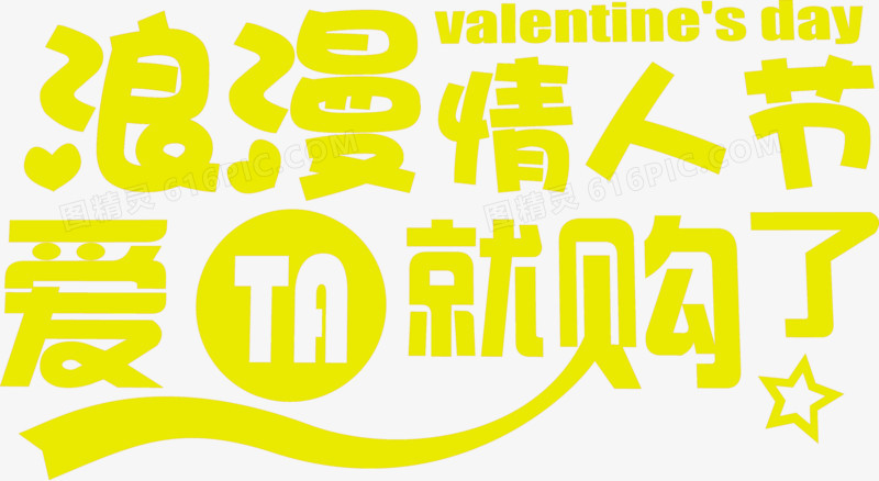 浪漫情人节爱TA就购了黄色艺术字体