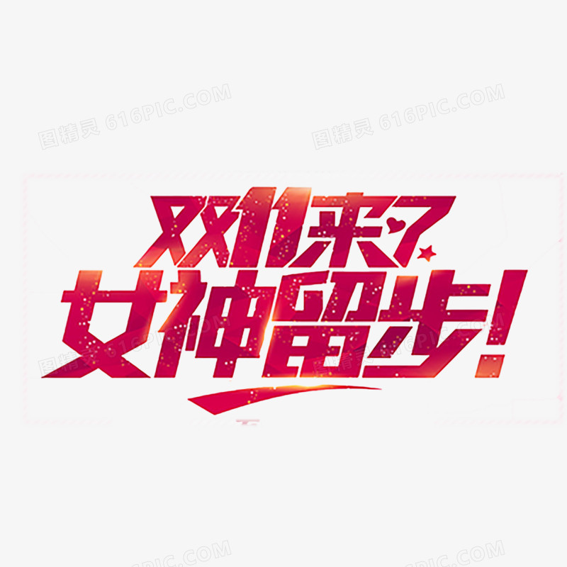 双十一艺术字