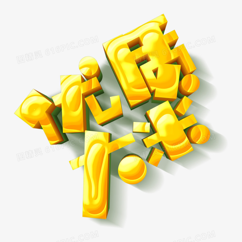 金色立体鱼优质大米字体设计