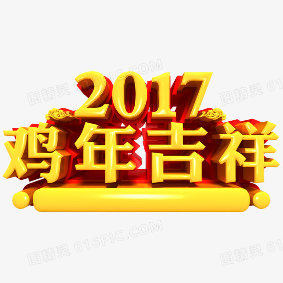 2017鸡年吉祥