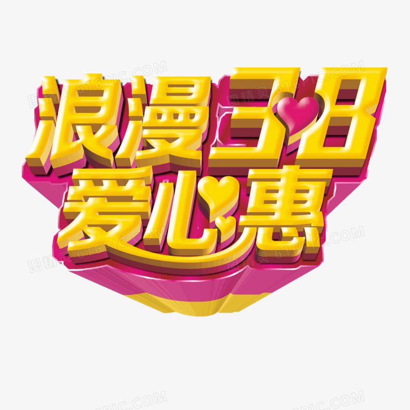 浪漫38爱心惠立体艺术字