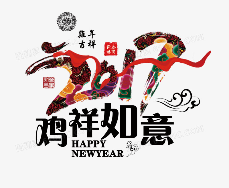 关键词:              新年2017中国风祥云艺术字